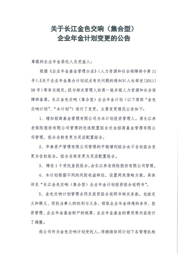 正在打印 F-5-企年職年-企業(yè)年金-林蔭、交響、創(chuàng)富優(yōu)化20201021-備案后運(yùn)作-公告-關(guān)于長江金色交響（集合型）企業(yè)年金計劃變更的公告-001