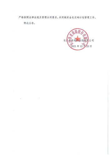 正在打印 F-5-企年職年-企業(yè)年金-林蔭、交響、創(chuàng)富優(yōu)化20201021-備案后運(yùn)作-公告-關(guān)于長江金色交響（集合型）企業(yè)年金計劃變更的公告-002
