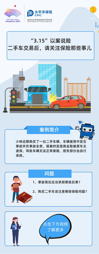 “3.15”以案說險  二手車交易后，請關(guān)注保險那些事兒