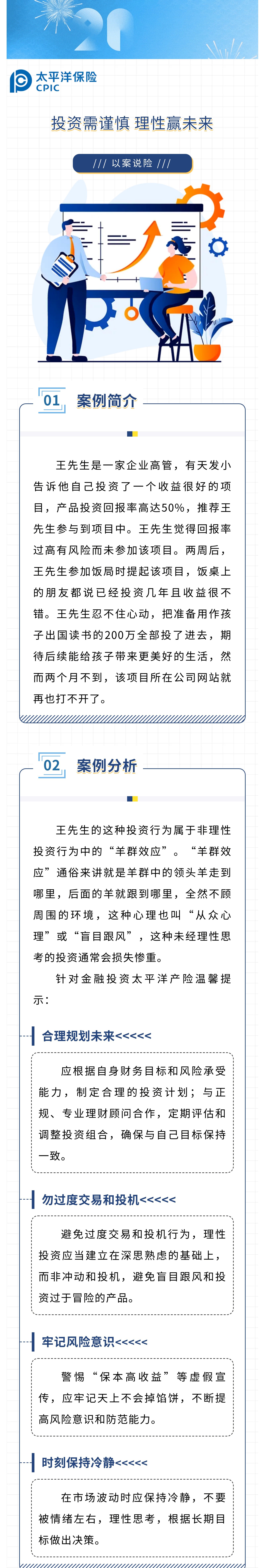 【以案說(shuō)險(xiǎn)】投資需謹(jǐn)慎，理性贏未來(lái)