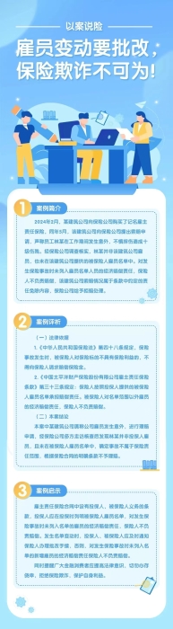 雇員變動要批改，保險欺詐不可為！