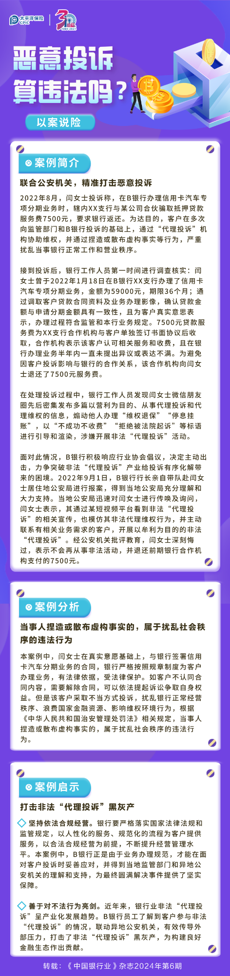【以案說險】惡意投訴算違法嗎？ 