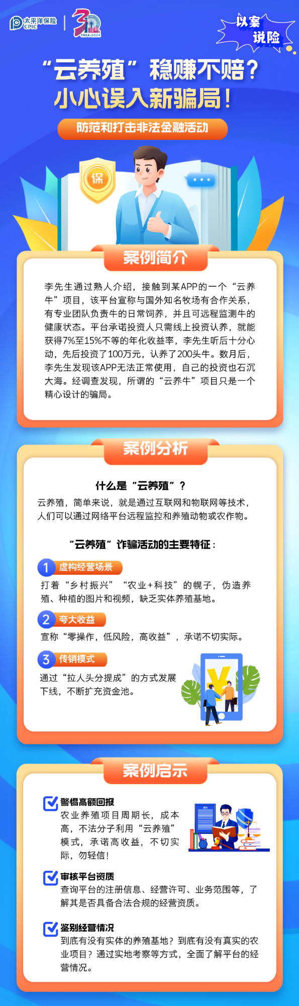 【以案說(shuō)險(xiǎn)】“云養(yǎng)殖”穩(wěn)賺不賠？小心誤入新騙局！