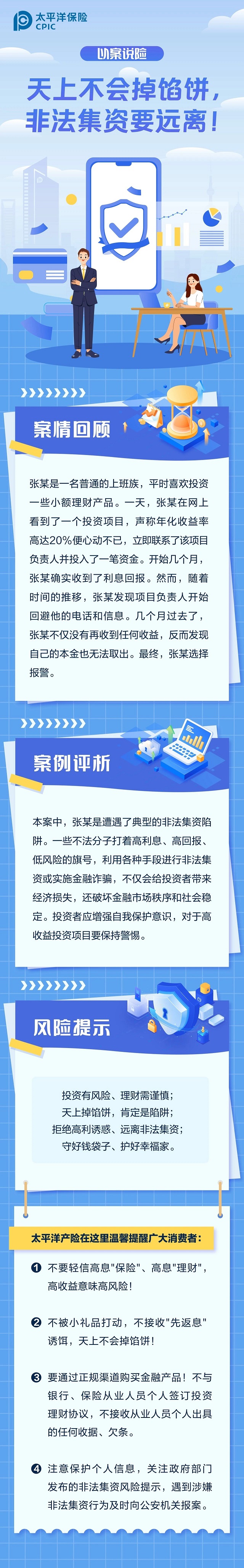 以案說險(xiǎn)丨天上不會掉餡餅，非法集資要遠(yuǎn)離