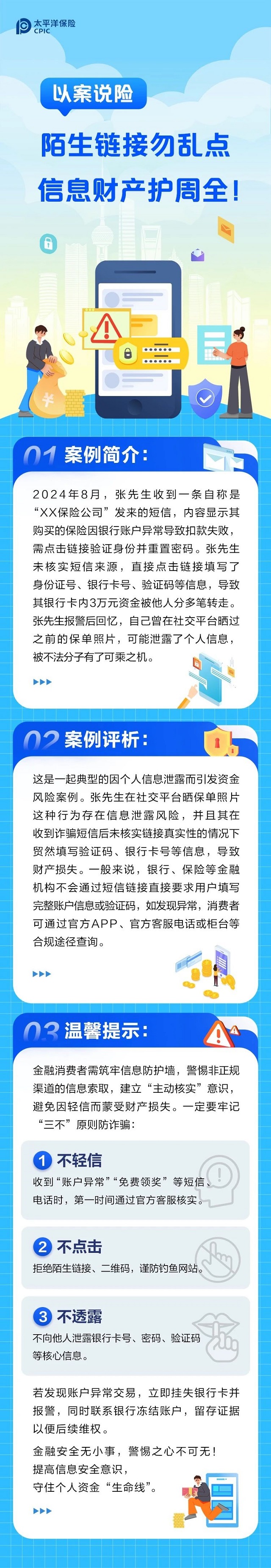 以案說險(xiǎn)丨陌生鏈接勿亂點(diǎn)，信息財(cái)產(chǎn)護(hù)周全！