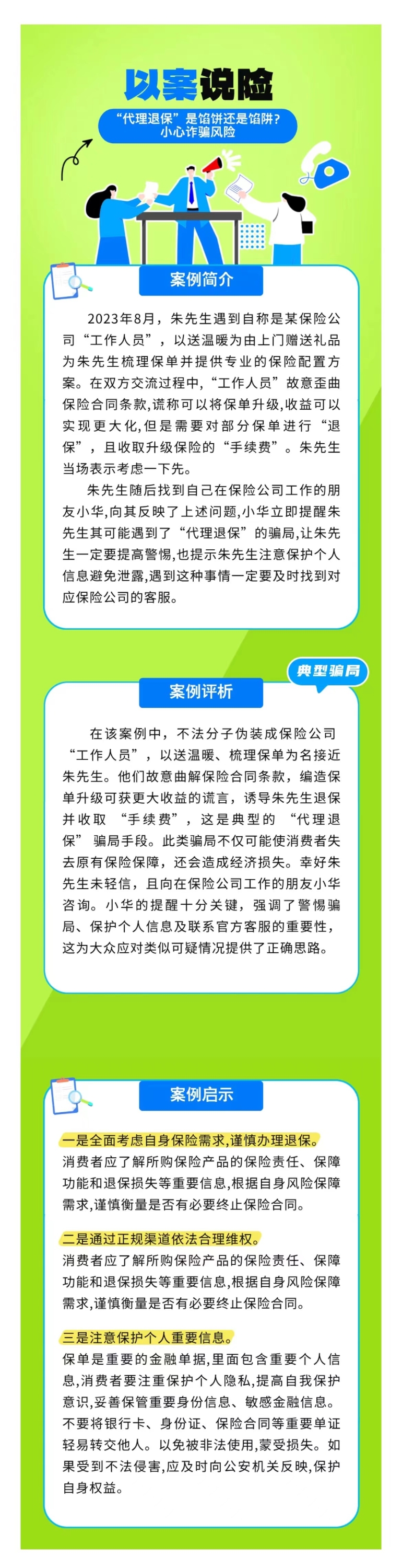 以案說險(xiǎn)：“代理退保”是餡餅還是餡阱？小心詐騙風(fēng)險(xiǎn)