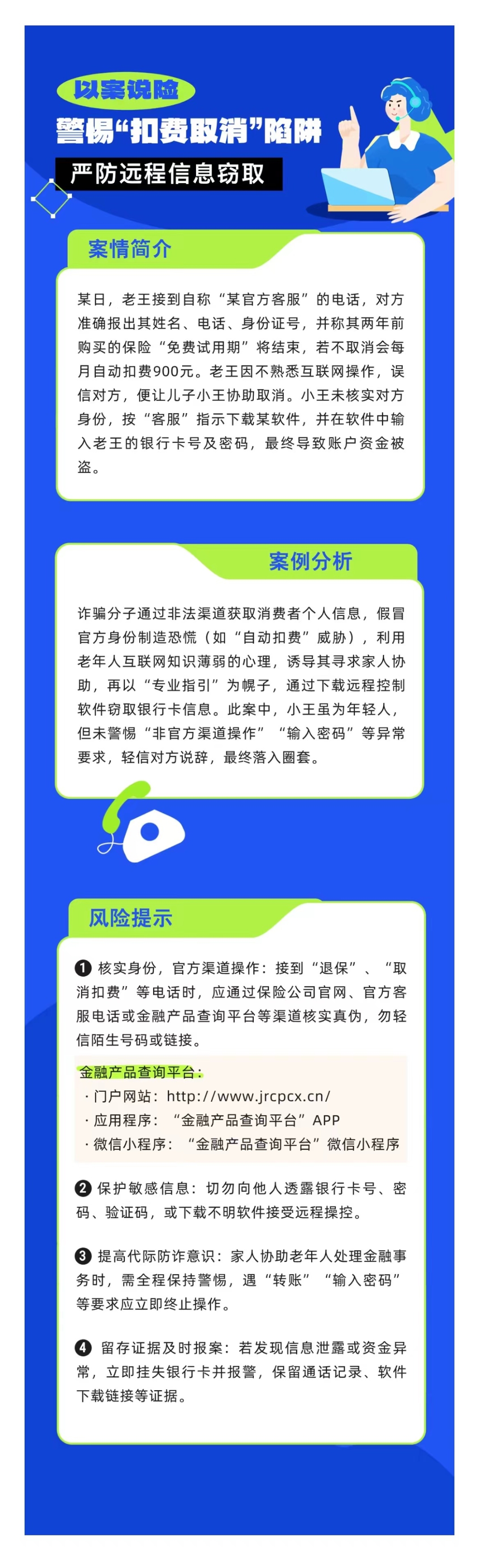 以案說險：警惕“扣費取消”陷阱，嚴防遠程信息竊取