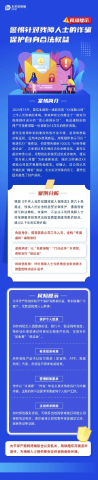 以案說險丨警惕針對殘障人士的詐騙，保護自身合法權(quán)益