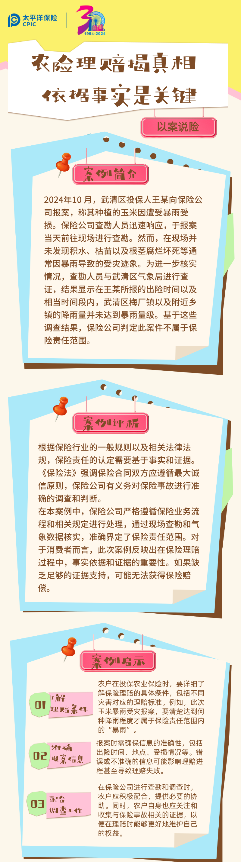 【以案說險】農(nóng)險理賠揭真相 依據(jù)事實是關鍵