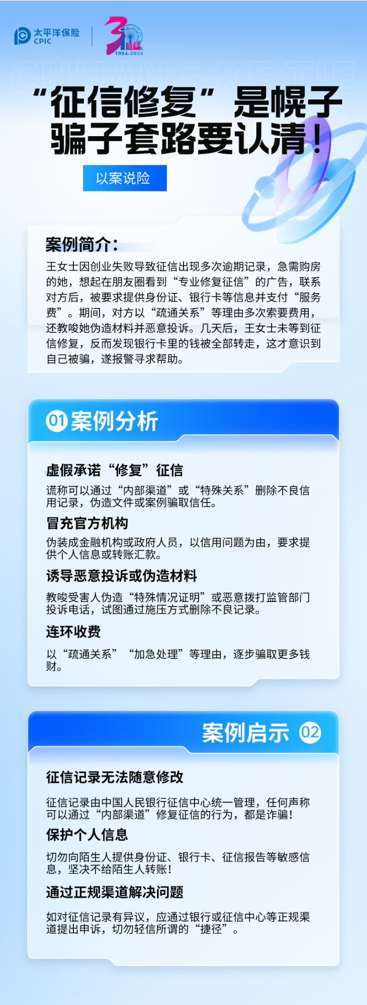 【以案說險】征信修復(fù)是幌子，騙子套路要認(rèn)清