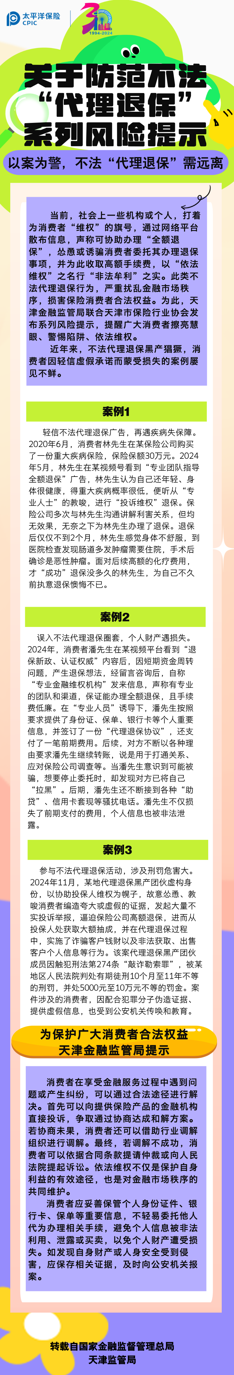 【風(fēng)險提示】關(guān)于防范不發(fā)“代理退?！毕盗酗L(fēng)險提示——以案為警，不法“代理退保”需遠(yuǎn)離