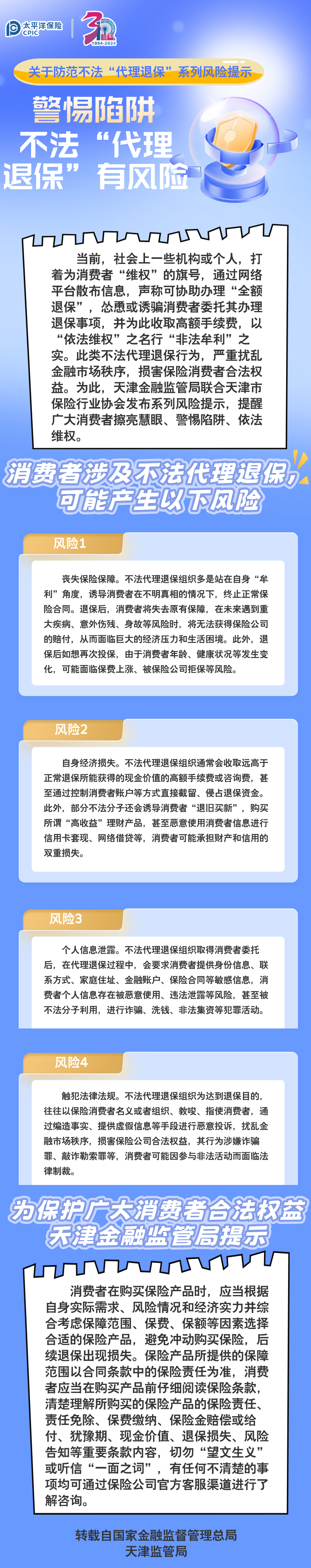 【風險提示】關于防范不法“代理退?！毕盗酗L險提示 ——警惕陷阱，不法“代理退?！庇酗L險