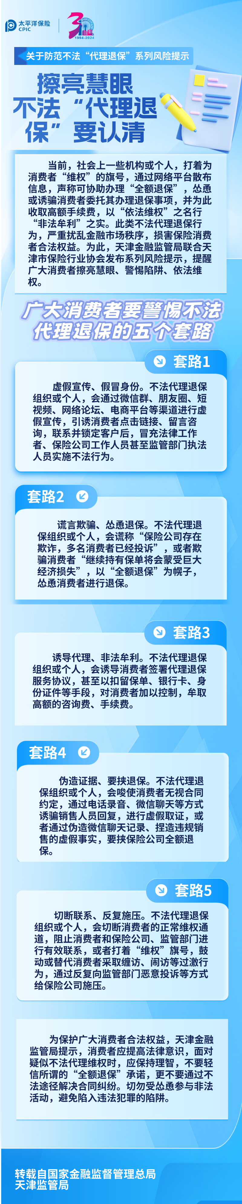 【風(fēng)險提示】關(guān)于防范不法“代理退?！毕盗酗L(fēng)險提示 ——擦亮慧眼，不法“代理退?！币J(rèn)清