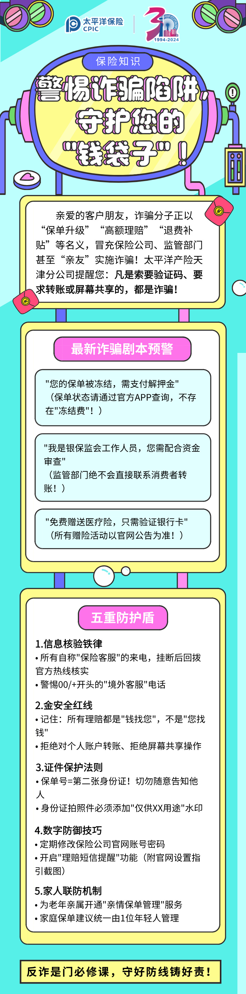 【保險知識】警惕詐騙陷阱，守護您的”錢袋子“！