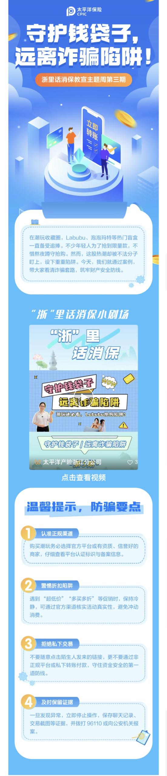 11.【以案說險】爆火的LABUBU背后，暗藏詐騙風險
