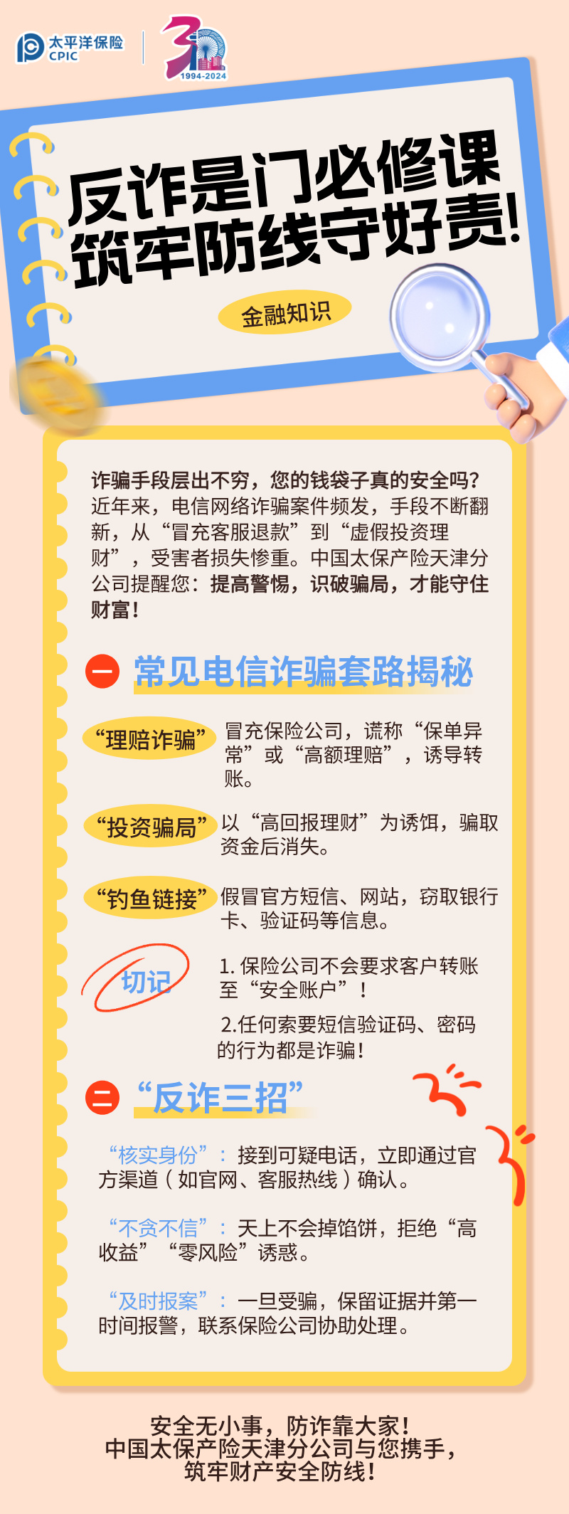 【主推文】反詐是門必修課，筑牢防線守好責(zé)