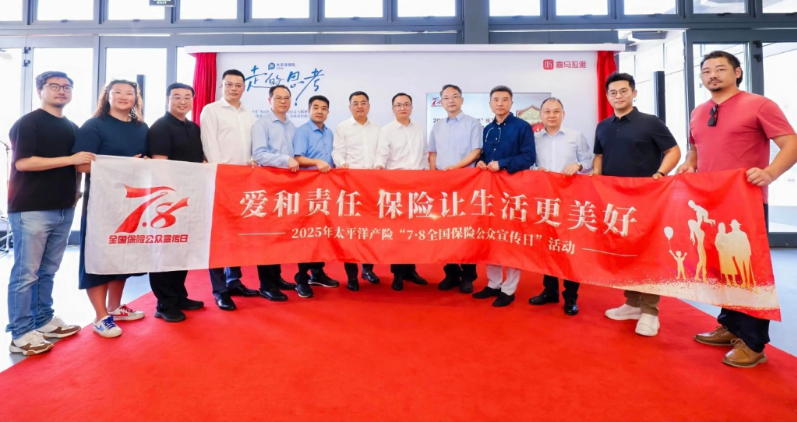 7.8｜用“行走的思考”創(chuàng)新演繹保險(xiǎn)溫度1.jpg