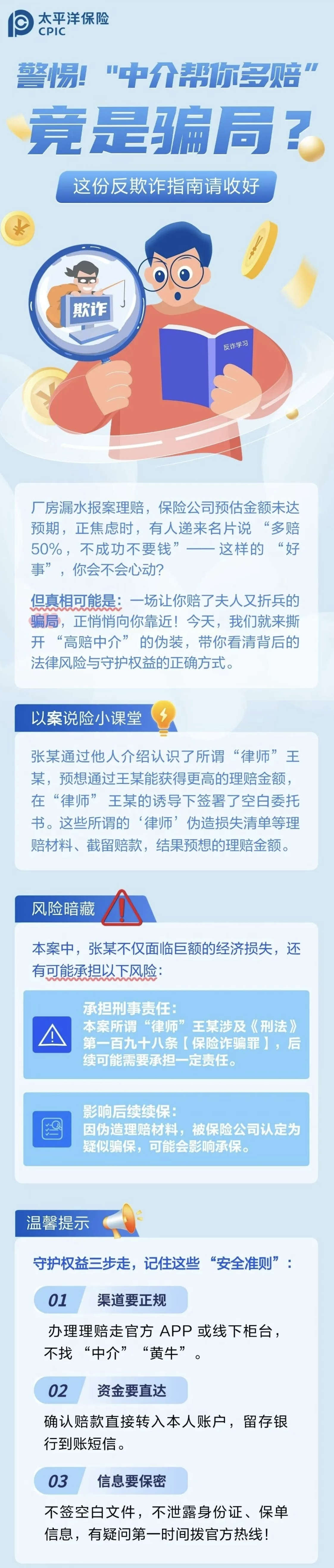 22.【風險提示】警惕！“中介幫你多賠”陷阱