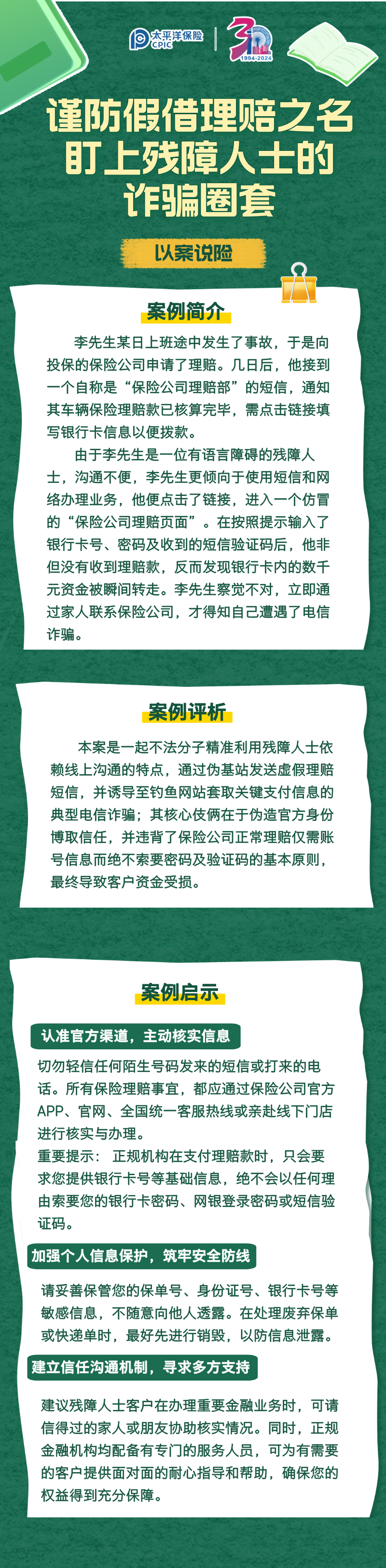 【以案說險】謹防假借賠理之名，盯上殘障人士的詐騙圈套 (1)
