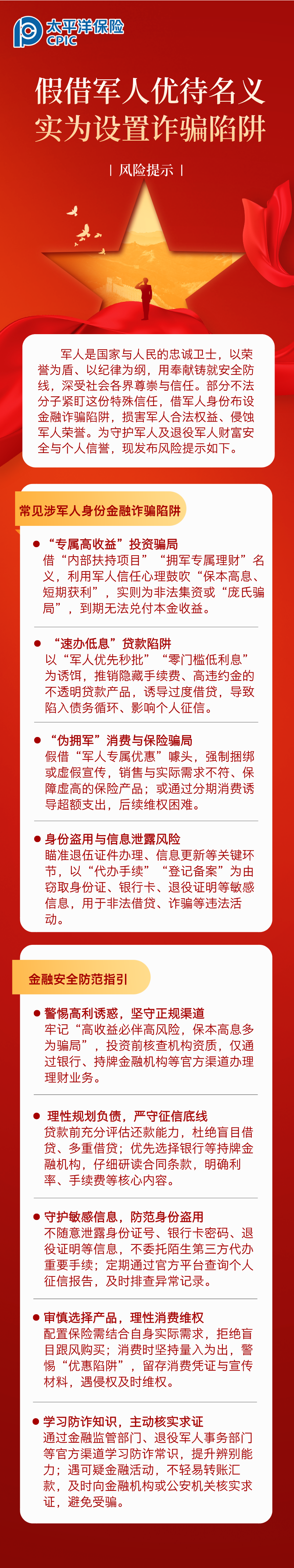 【風(fēng)險提示】假借軍人優(yōu)待名義，實為設(shè)置詐騙陷阱 (1)